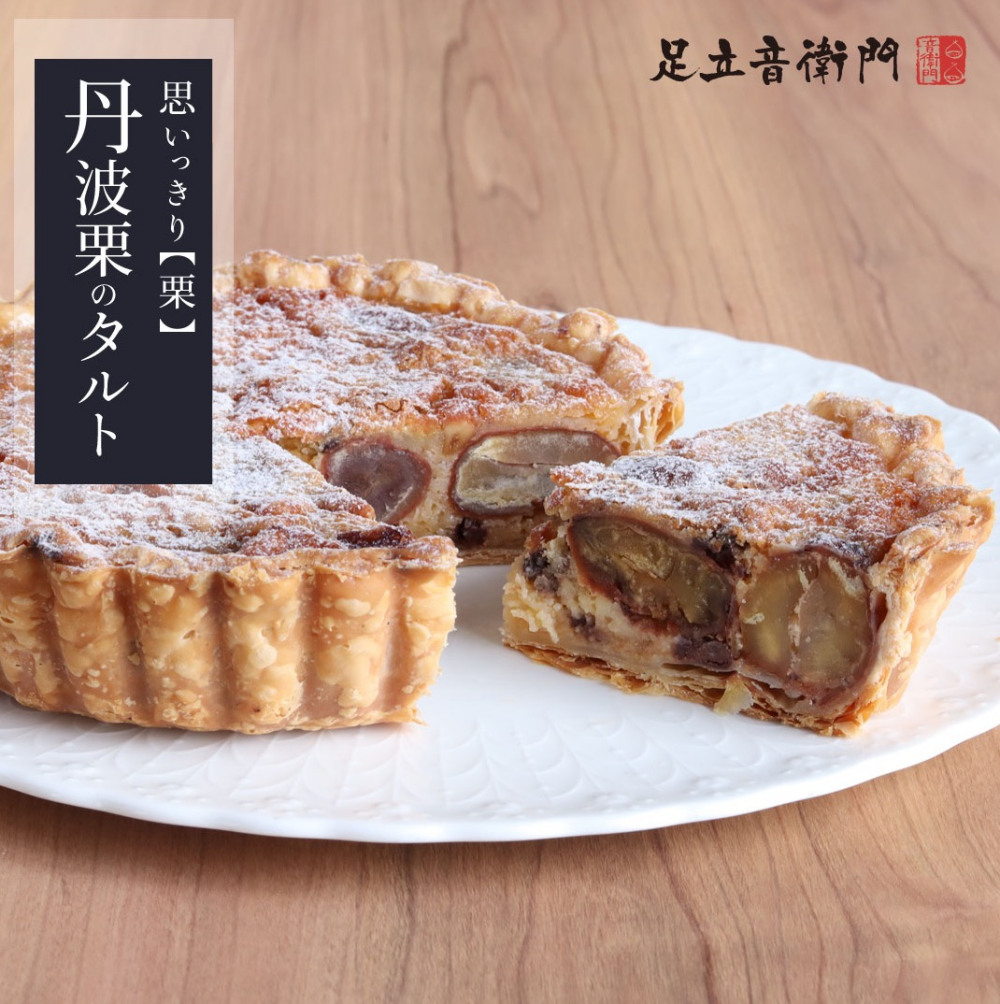 贅沢な限定タルト！クリスマスにも🔔【丹波栗のタルト】