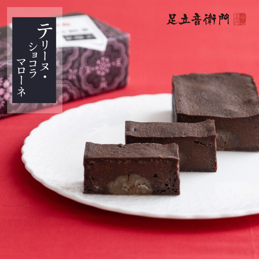 数量限定❗️音衛門のバレンタイン🍫【テリーヌ・ショコラ(マローネ)】