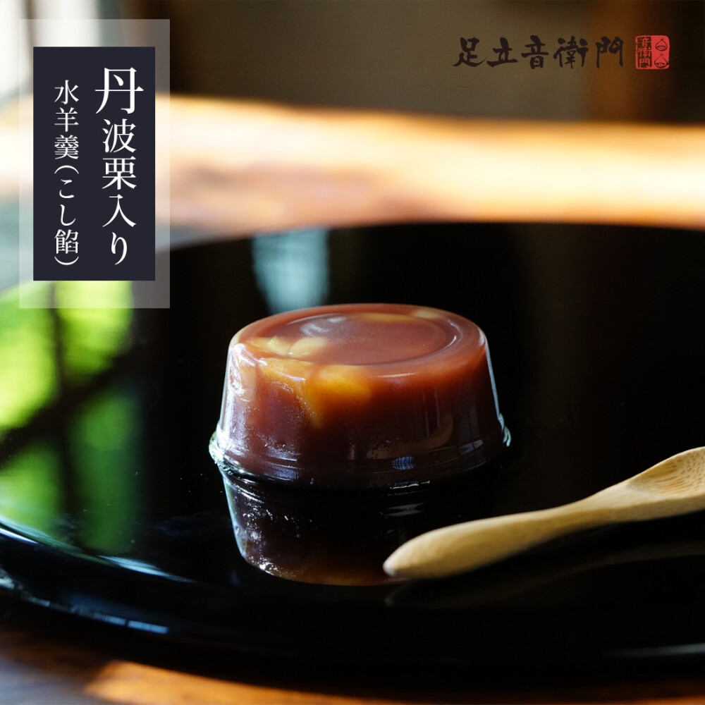 足立音衛門の水菓子🩵【水羊羹②(丹波栗入り水羊羹 こし餡)】