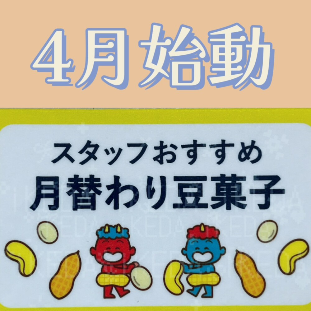 iKEDA⭐︎月替り豆菓子始動⭐︎