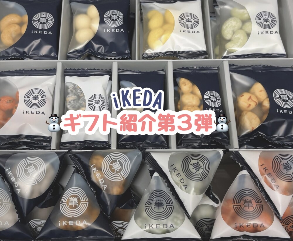 ❄️まだまだ、あります！iKEDAの豆菓子ギフトのご紹介❄️