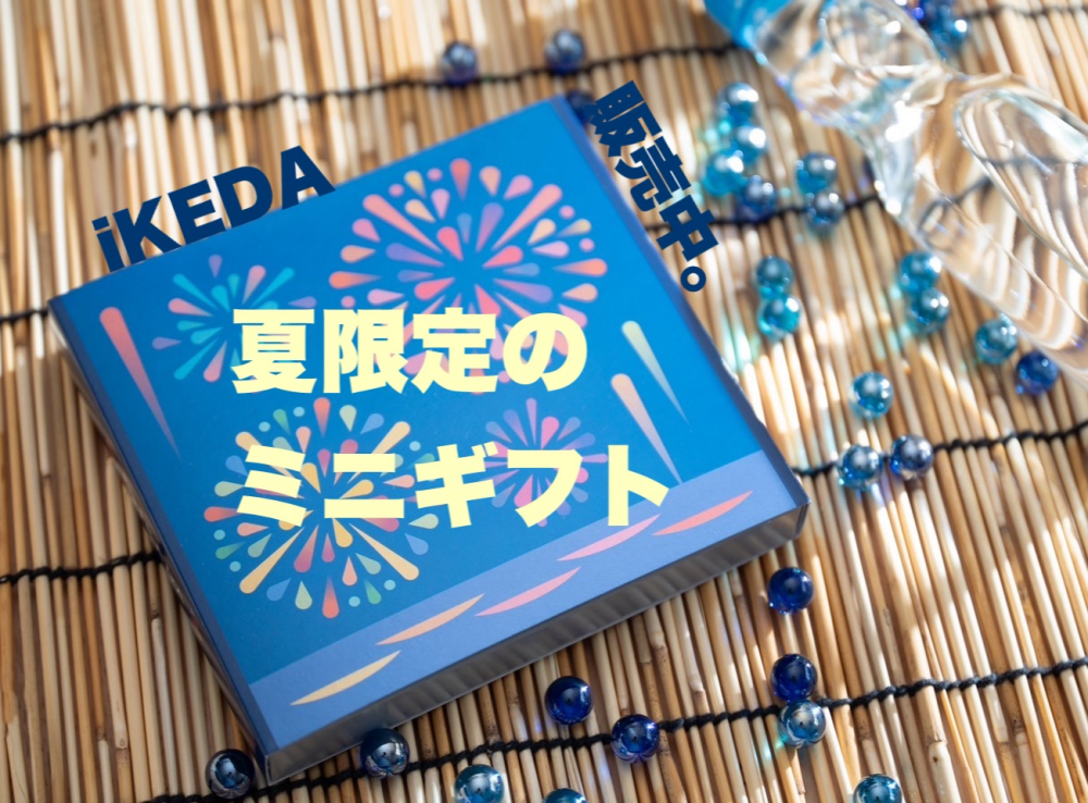 夏、カワイイ、ギフト、アリ〼。iKEDA