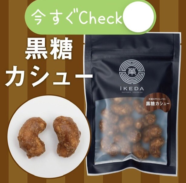 《甘い、しょっぱい、美味しい?黒糖カシューのご紹介?》