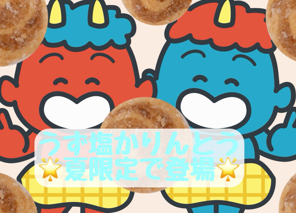 New！うず塩かりんとう登場✨