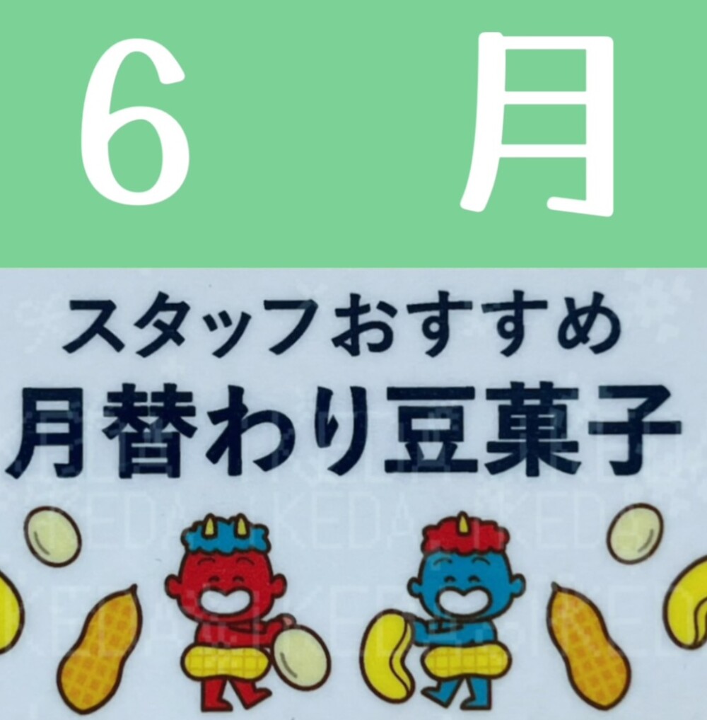 《予告》6月月替り豆菓子🌟