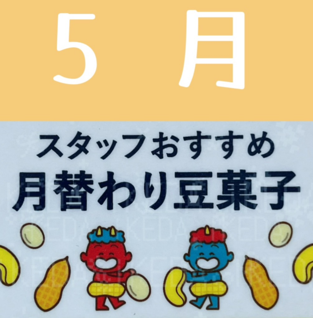 《予告》5月月替わり豆菓子✨