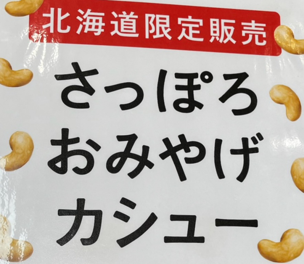 札幌土産の新定番⭐︎さっぽろおみやげカシュー⭐︎