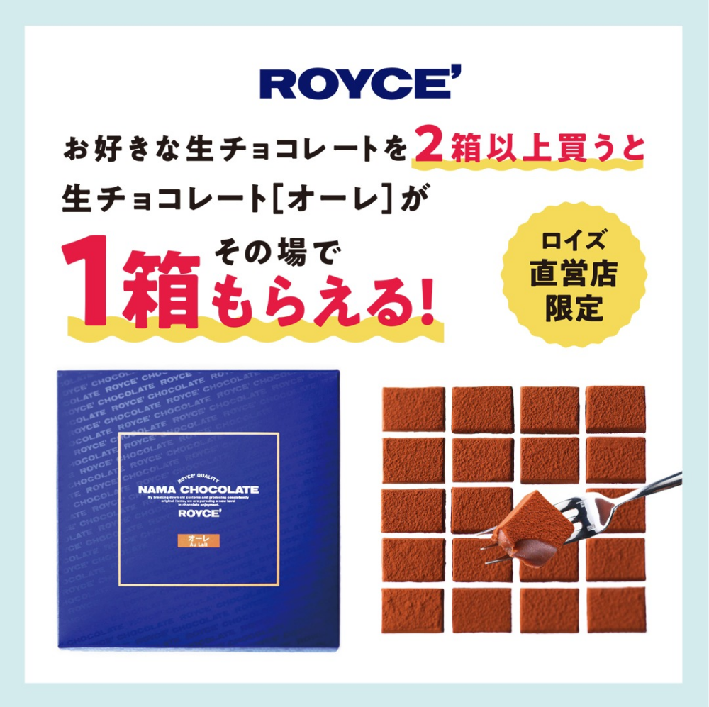 条件達成で生チョコレート[オーレ]が1箱もらえるキャンペーン開催中！🍫