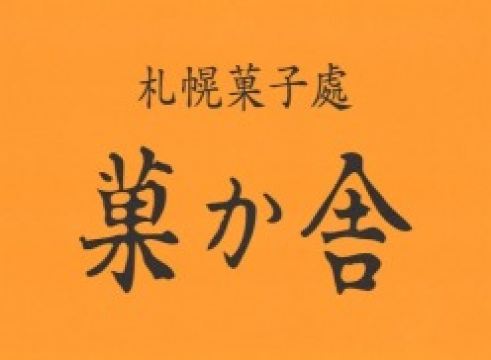 お返しに何贈る？迷ったら菓か舎の定番タイムズスクエア♡