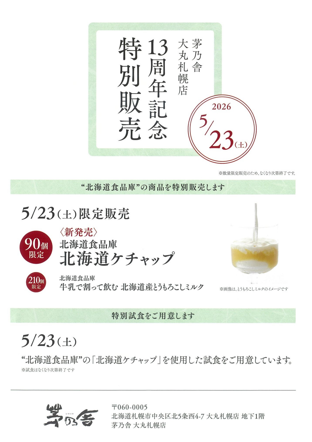 茅乃舎大丸札幌店　13周年記念　特別販売