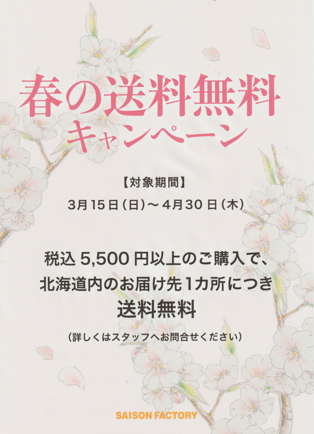 期間限定　北海道内【春の送料無料キャンペーン🌸】