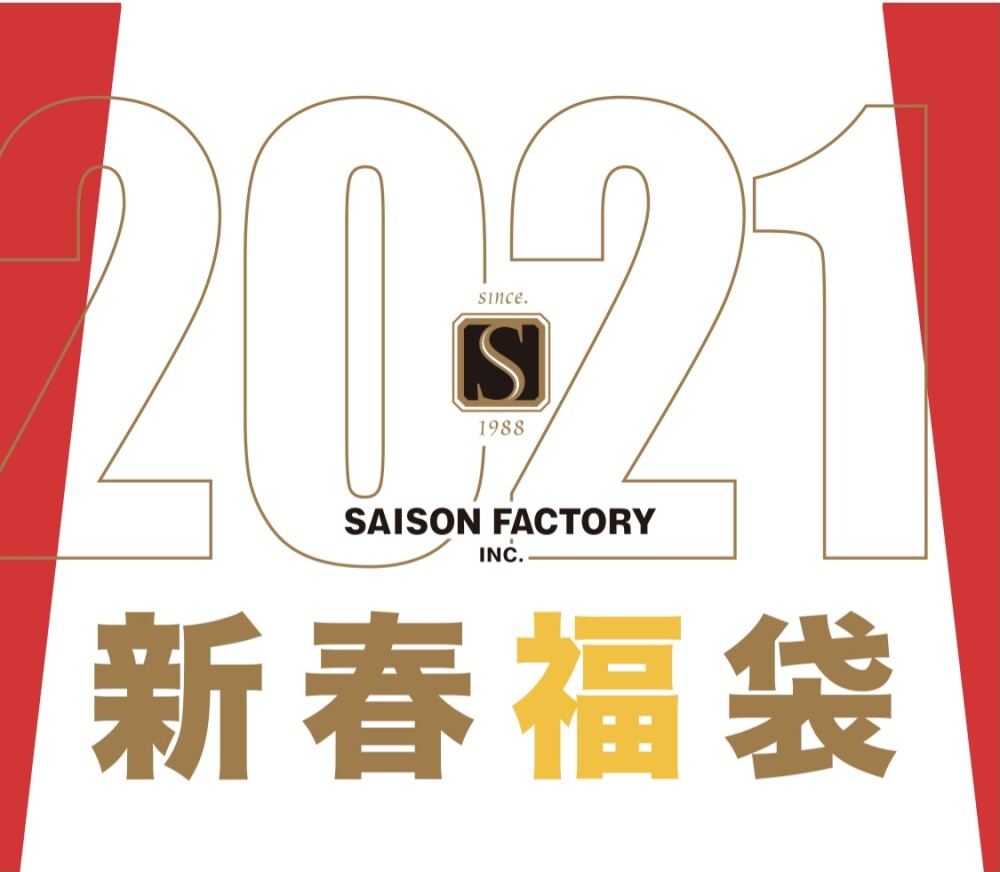 ご予約承っております 21年新春福袋のご案内 セゾンファクトリー 大丸札幌店公式 Shop Blog ご予約承っております 21年新春福袋のご案内 セゾンファクトリー 大丸札幌店公式 Shop Blog