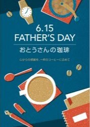 【季節限定】おとうさんの珈琲　