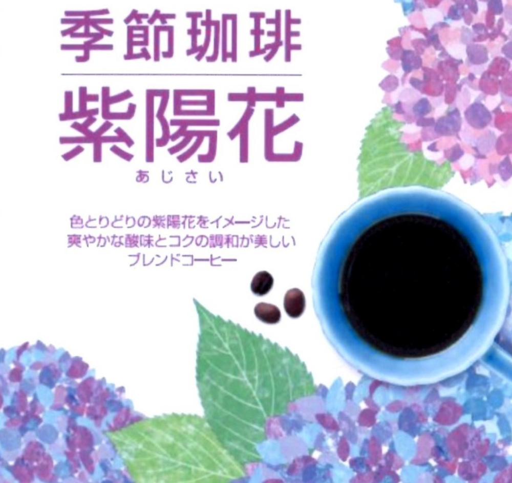【新商品】季節珈琲  紫陽花ブレンド
