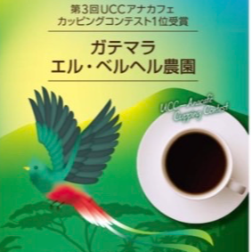 UCCアナカフェカッピングコンテスト1位受賞のコーヒー豆