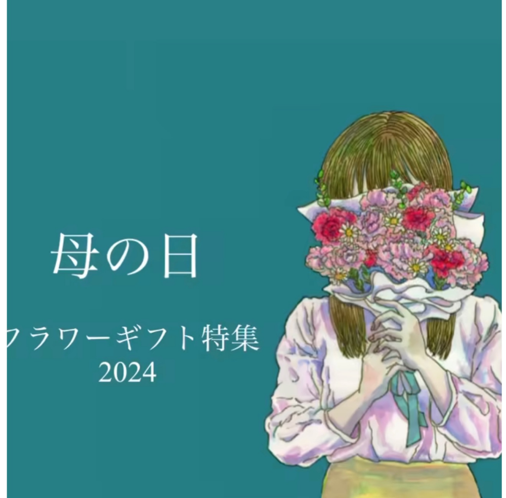 Mother’s Day 5.12 お花のプレゼント