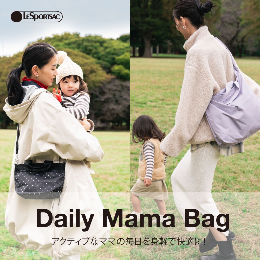 アクティブなママの毎日を身軽で快適に！ママバッグ