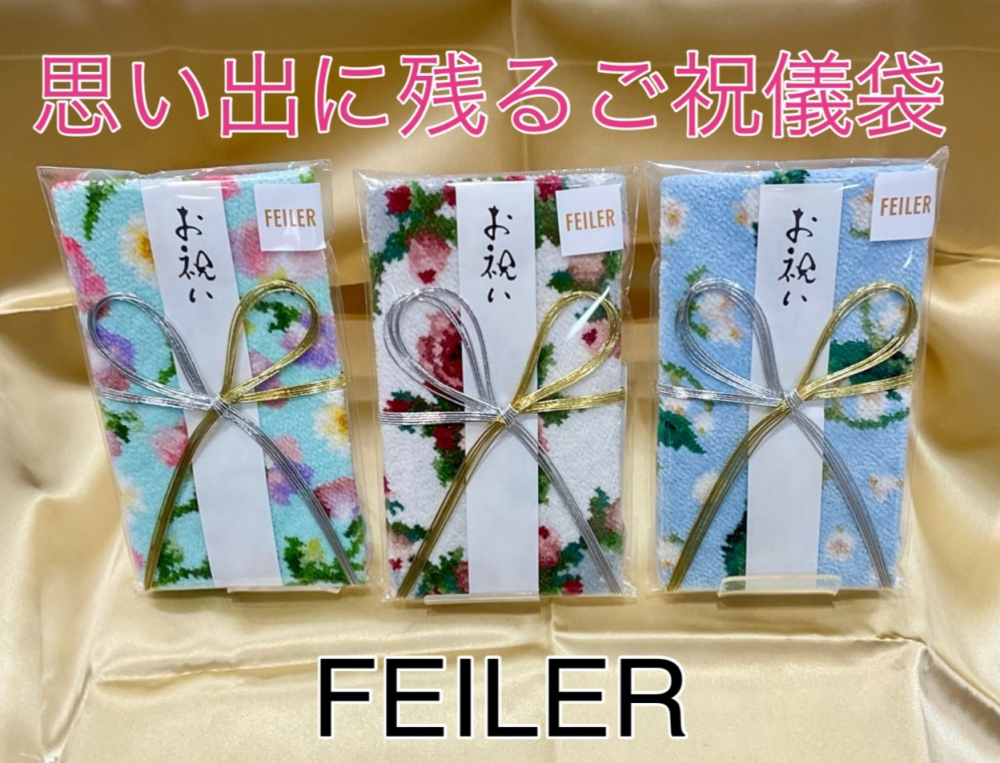 【フェイラー】大好評‼️思い出に残るご祝儀袋　新柄のご紹介😊　ワンラクアップで、感謝を込めて大切な方へ贈りませんか❤️