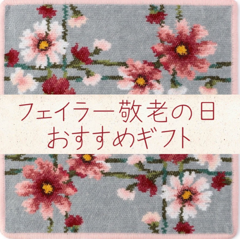 【フェイラー】敬老の日スタッフおすすめギフト?