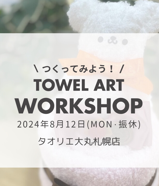 【西川タオリエ】作ってみよう！タオルアート🧸❤️