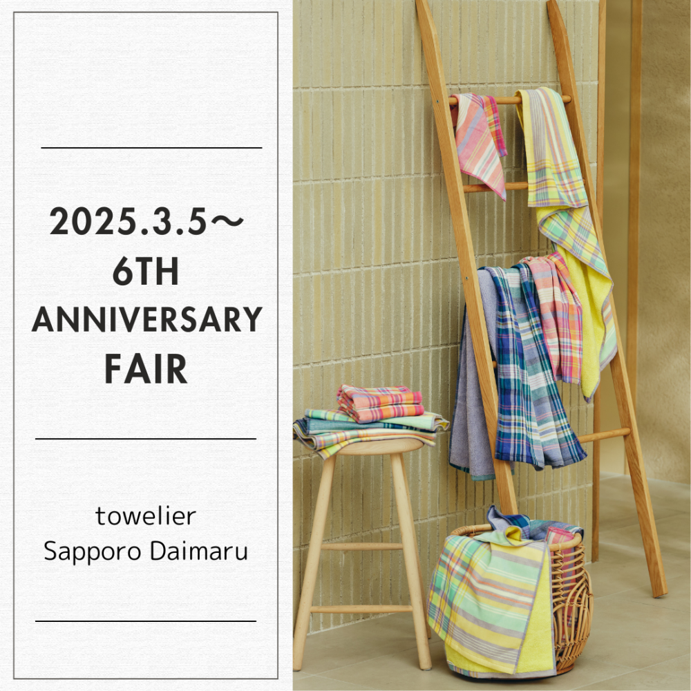 【西川タオリエ】お得なタオルの福袋も！6周年感謝フェア開催♪