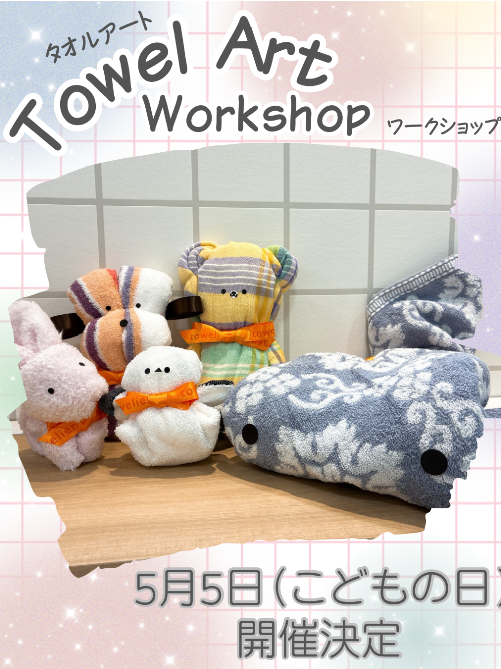タオルアートワークショップ✨
