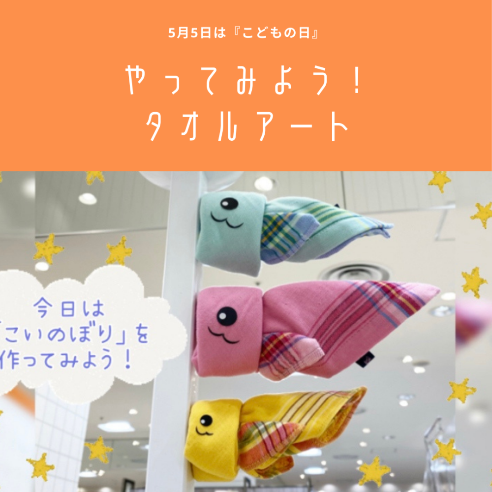 やってみよう タオルアート 西川タオリエ 大丸札幌店公式 Shop Blog