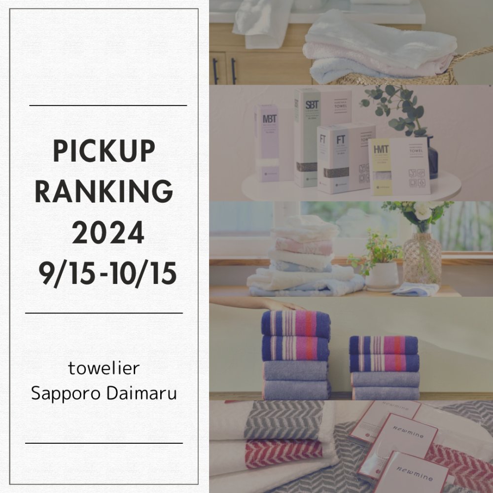 【西川タオリエ】秋の今治タオルランキング