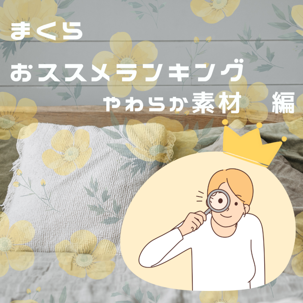 スタッフおススメまくらランキングTOP3〈やわらか編〉【西川】