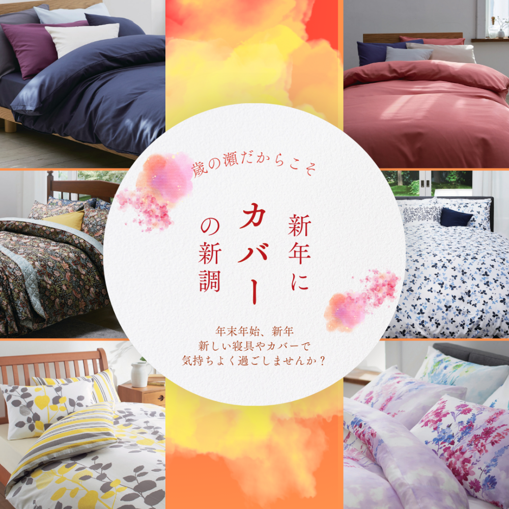 年末年始にカバーリングのお買い換えで新年を気持ちよく迎えませんか？【西川】