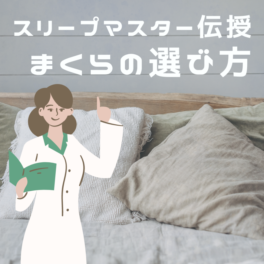 スリープマスターが教える！まくらの選び方✨【西川】