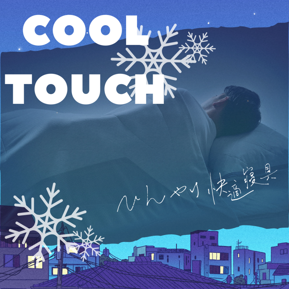 🌞夏本番前に❗️西川のクール寝具《COOL TOUCH》❗️【西川】