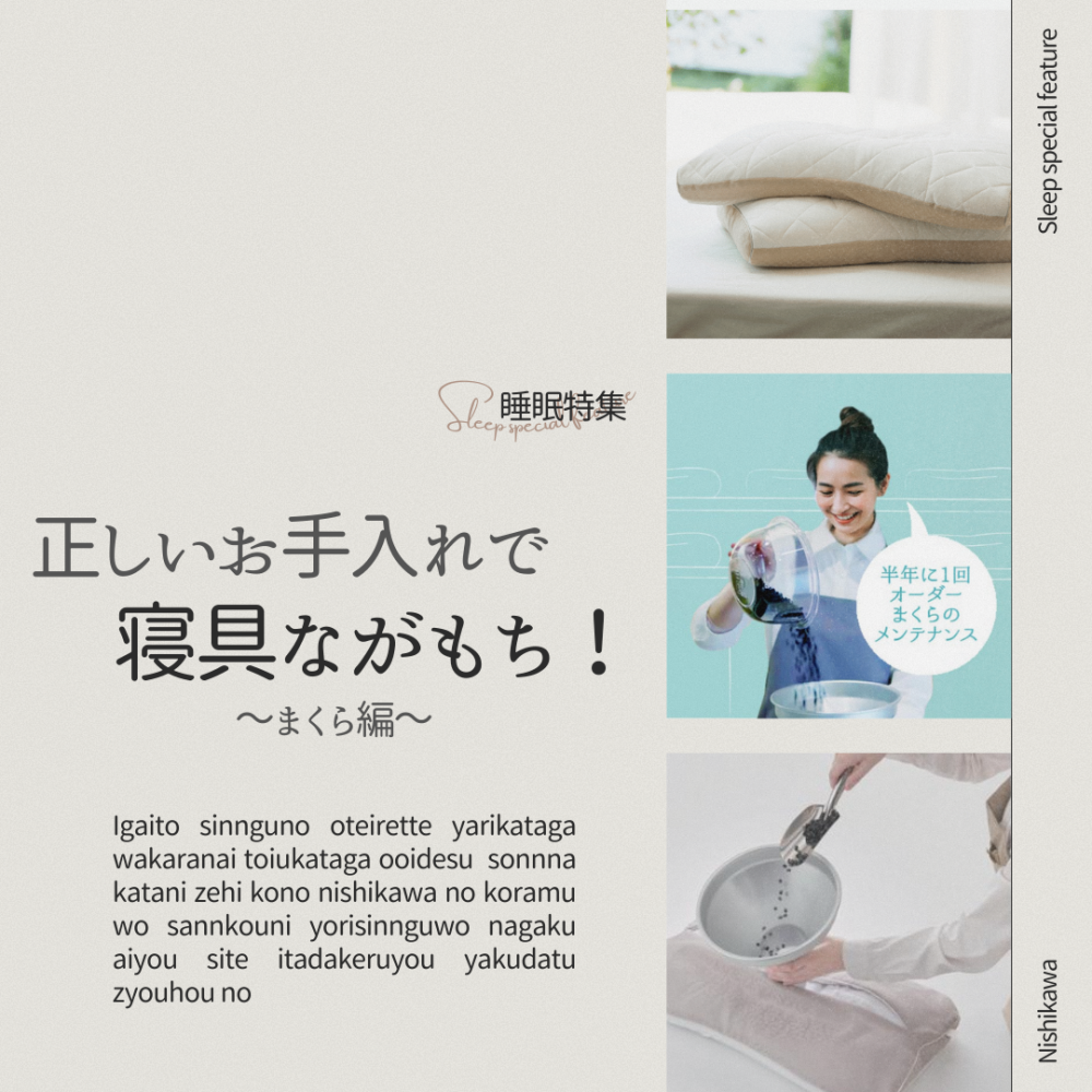 【特集】正しいお手入れで寝具ながもち！～まくら編～【西川】