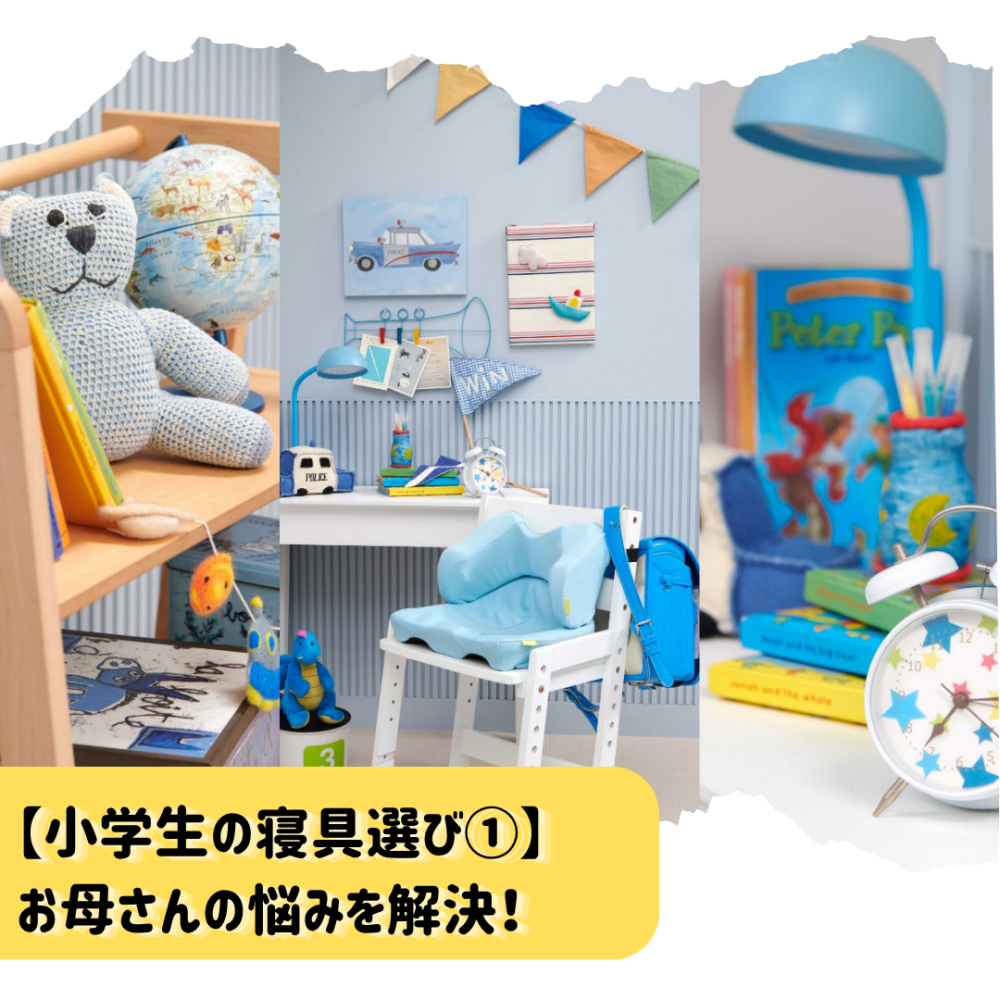 【西川】小学生の寝具選び！成長に合わせて使えるマットレス✨【Nishikawa】