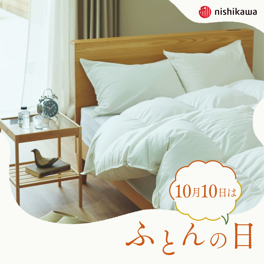 10月10日は【ふとんの日】【西川】