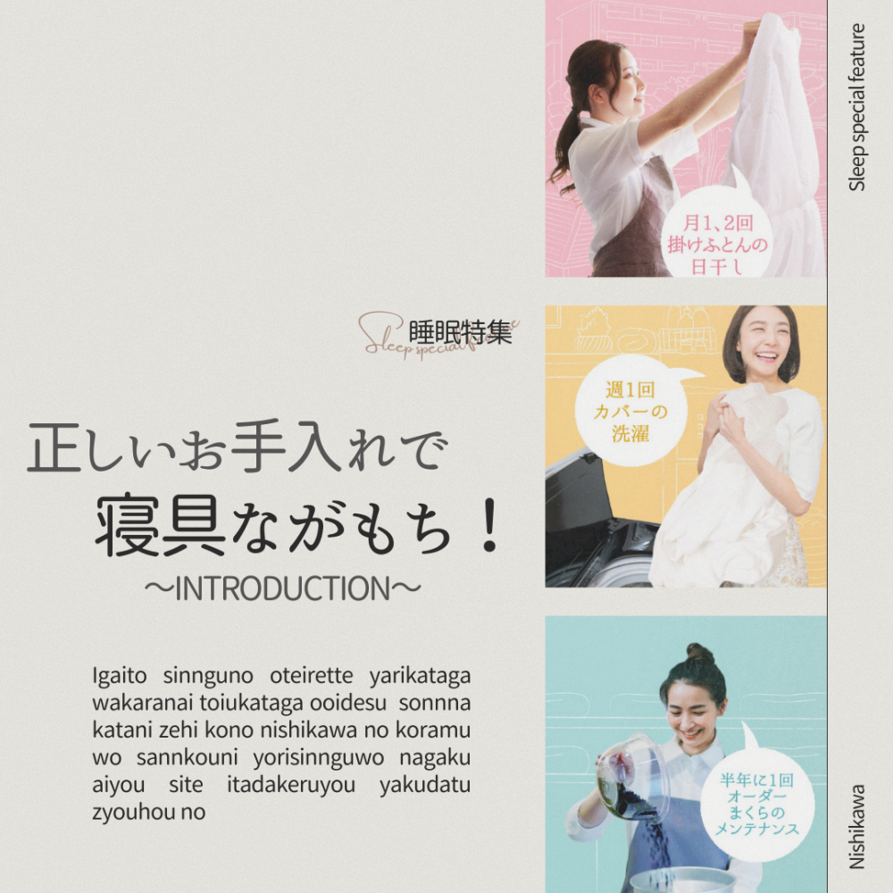 【特集】正しいお手入れで寝具ながもち！～introduction～【西川】