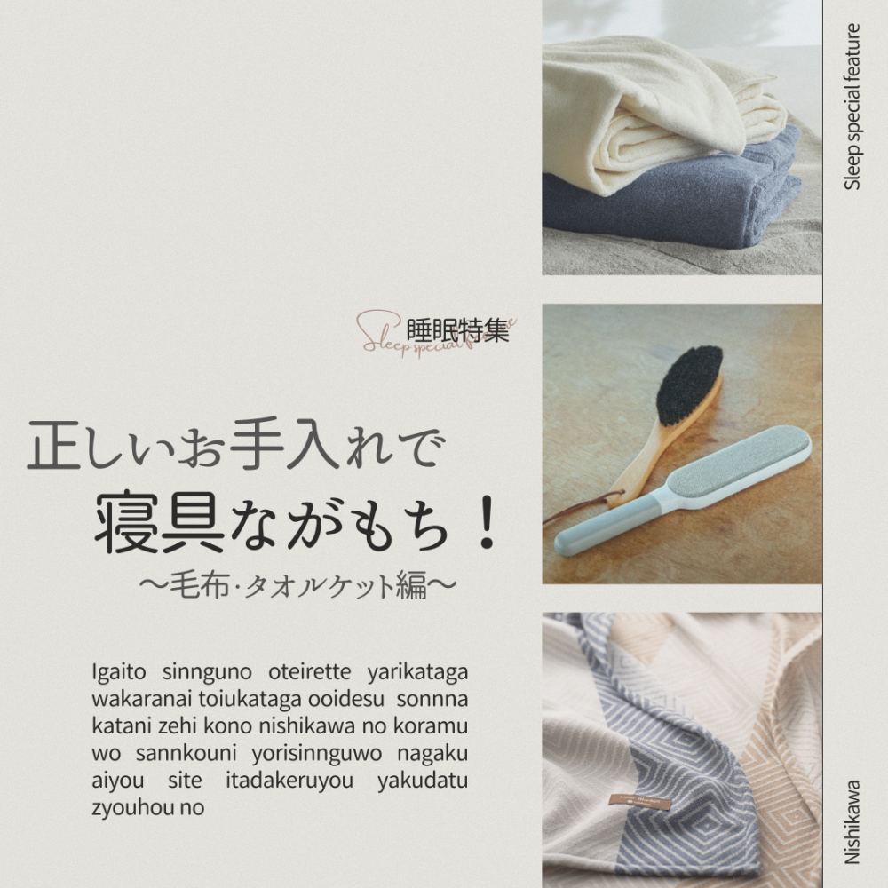【特集】正しいお手入れで寝具ながもち！～毛布・タオルケット編～【西川】
