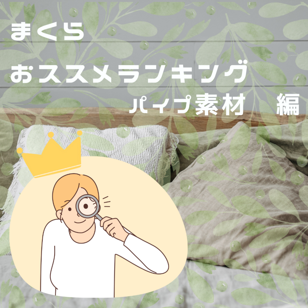 スタッフおススメまくらランキングTOP3〈パイプ編〉【西川】