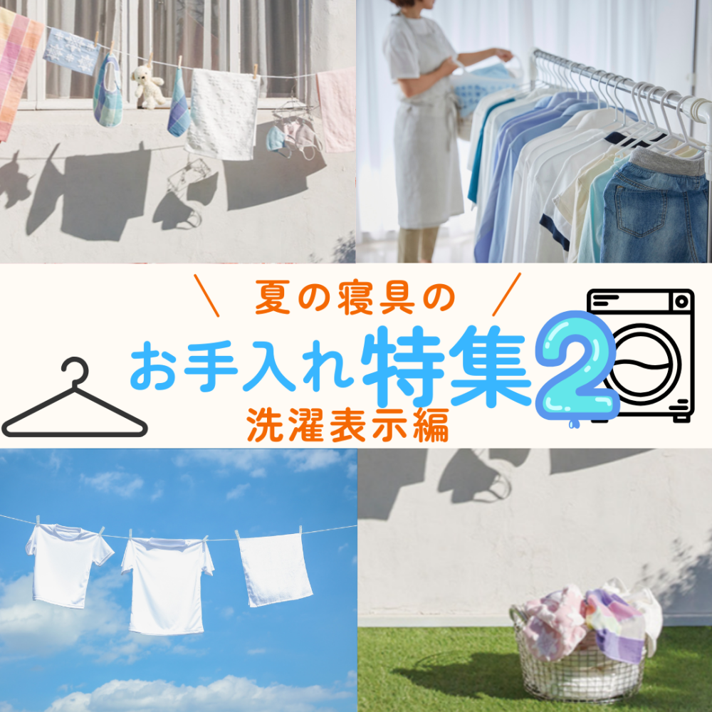 夏の寝具お手入れ特集②〈洗濯表示〉【西川】
