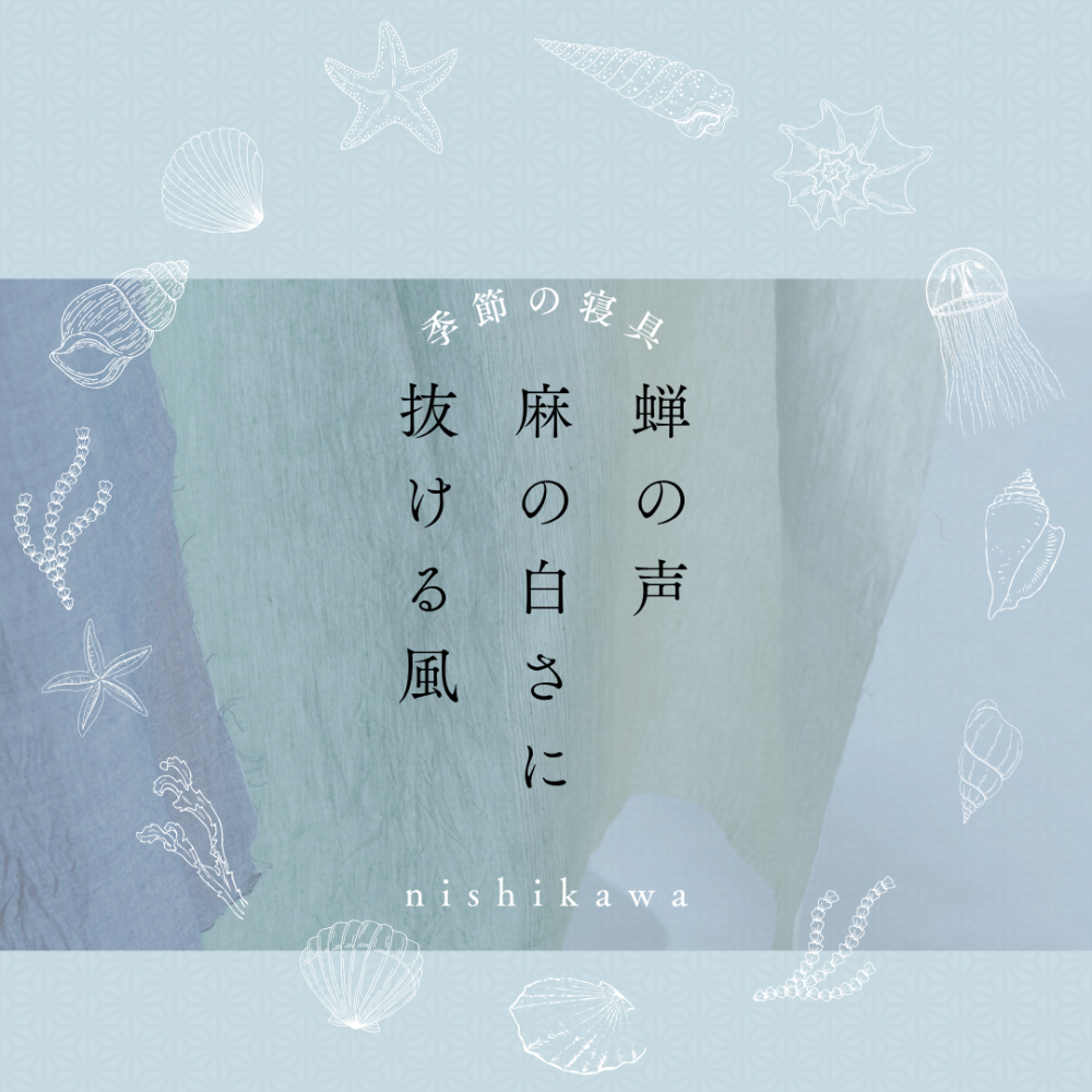 【季ノ布】麻と眠る-2026-【西川】