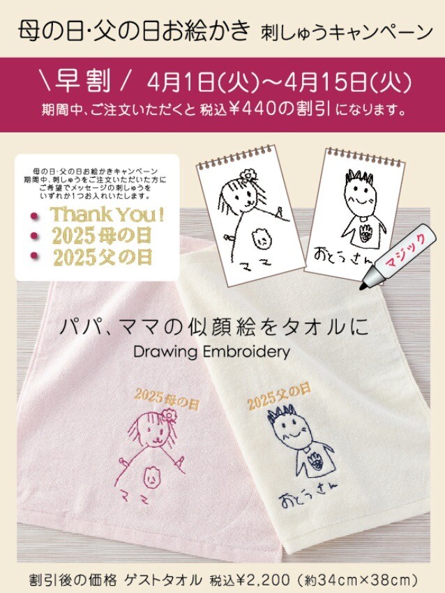 【早割でお得に！】母の日・父の日お絵かき刺しゅうキャンペーンのお知らせ