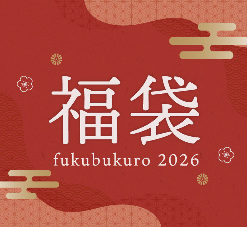 【数量限定】ウチノタオルの福袋・2026