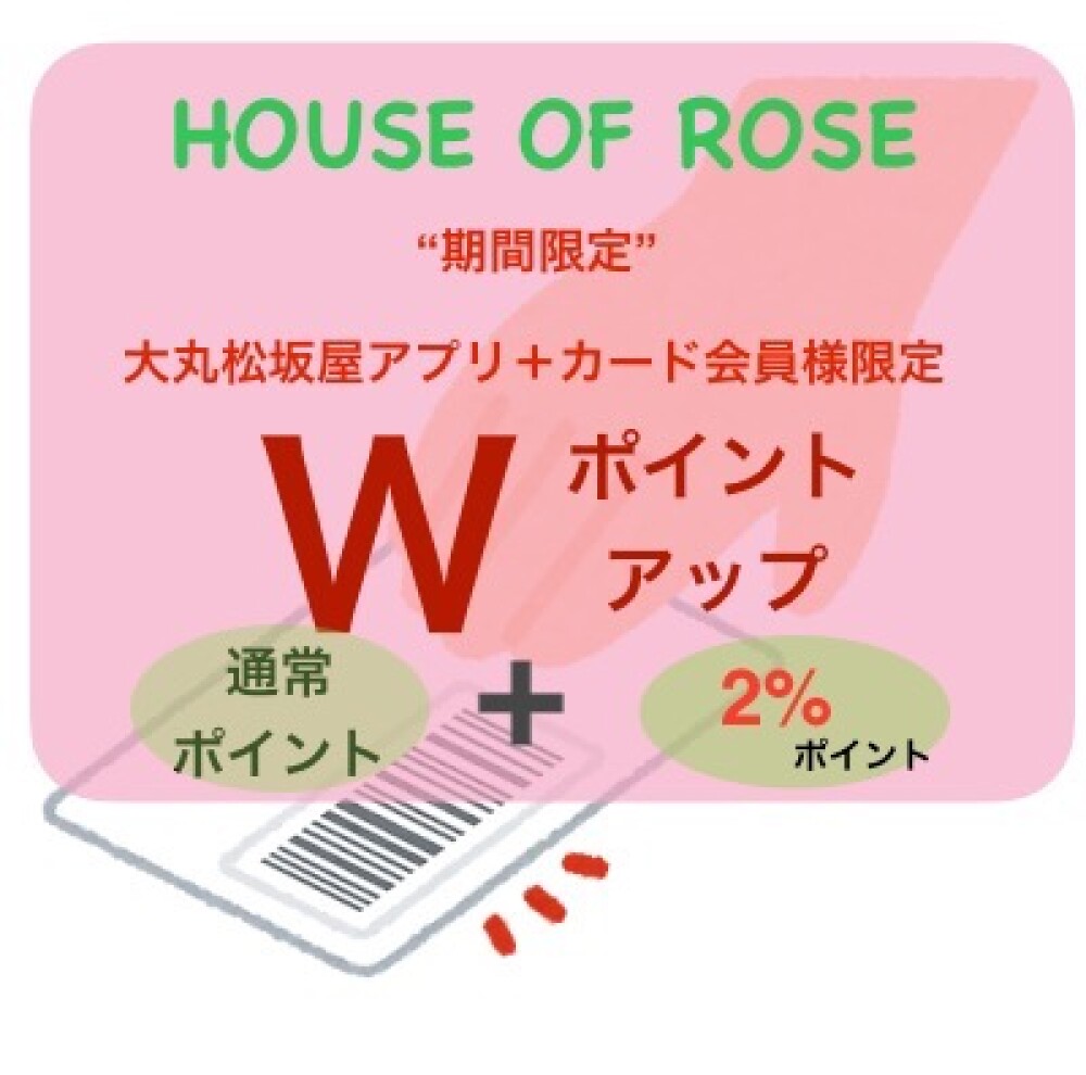 【耳より情報・ Wポイントアップ】【 HOUSE OF ROSE 】