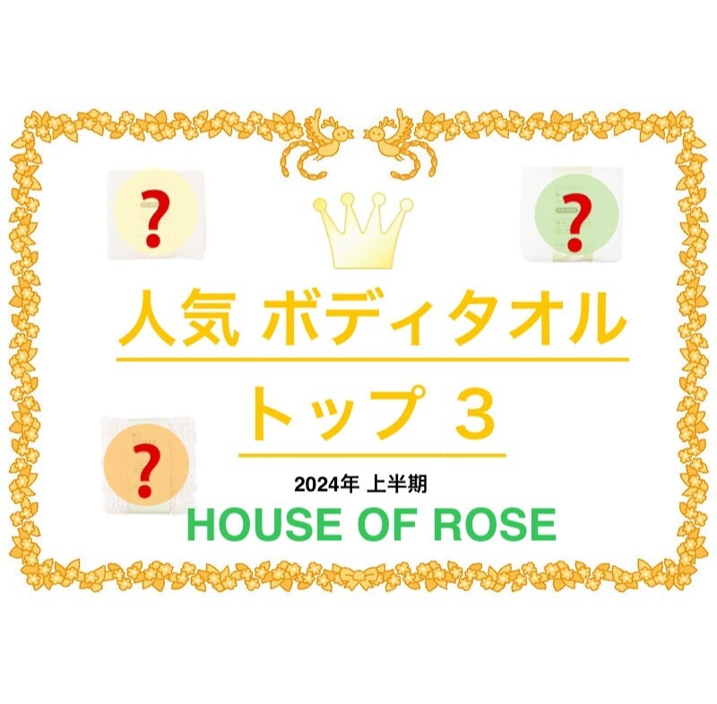 【ご紹介】【みんな大好き♡ボディタオル】【 HOUSE OF ROSE 】