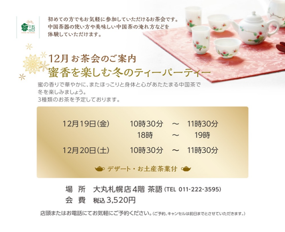 🫖12月お茶会のご案内🫖