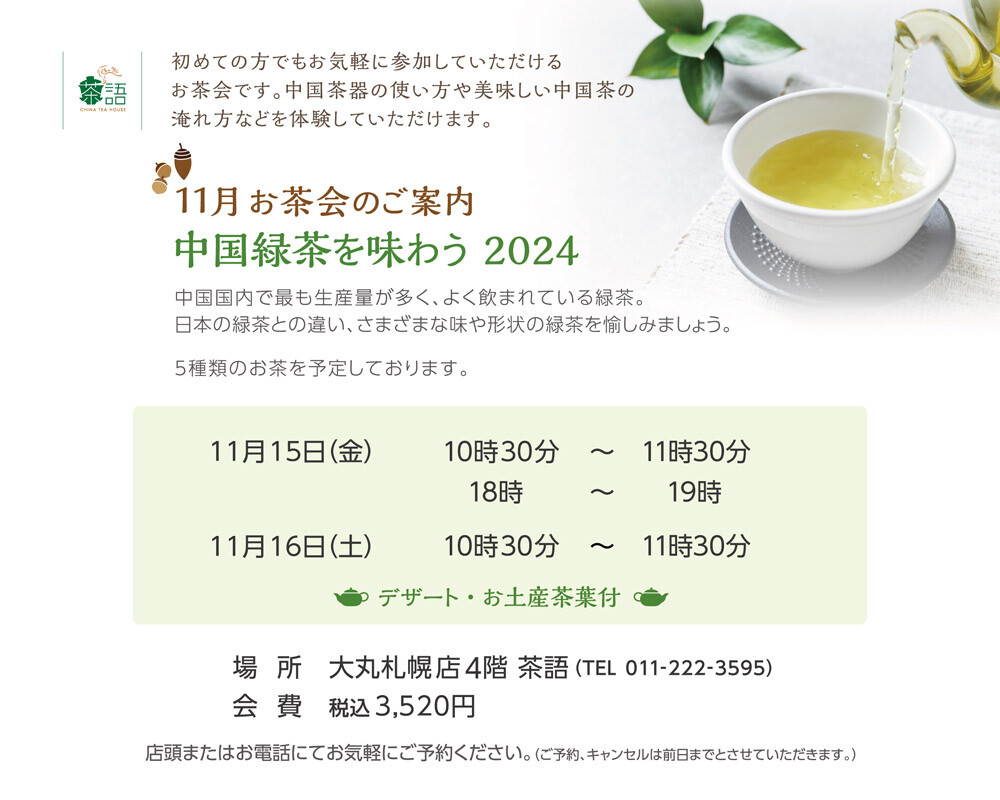 11月のお茶会のご案内🫖