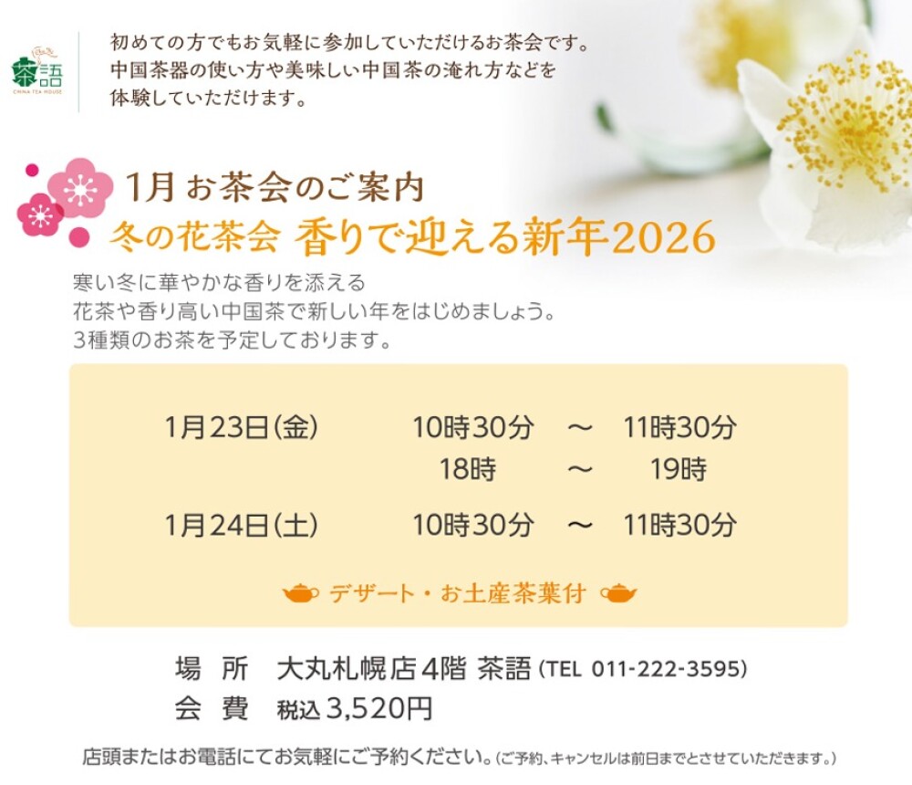 🫖1月お茶会のご案内🫖