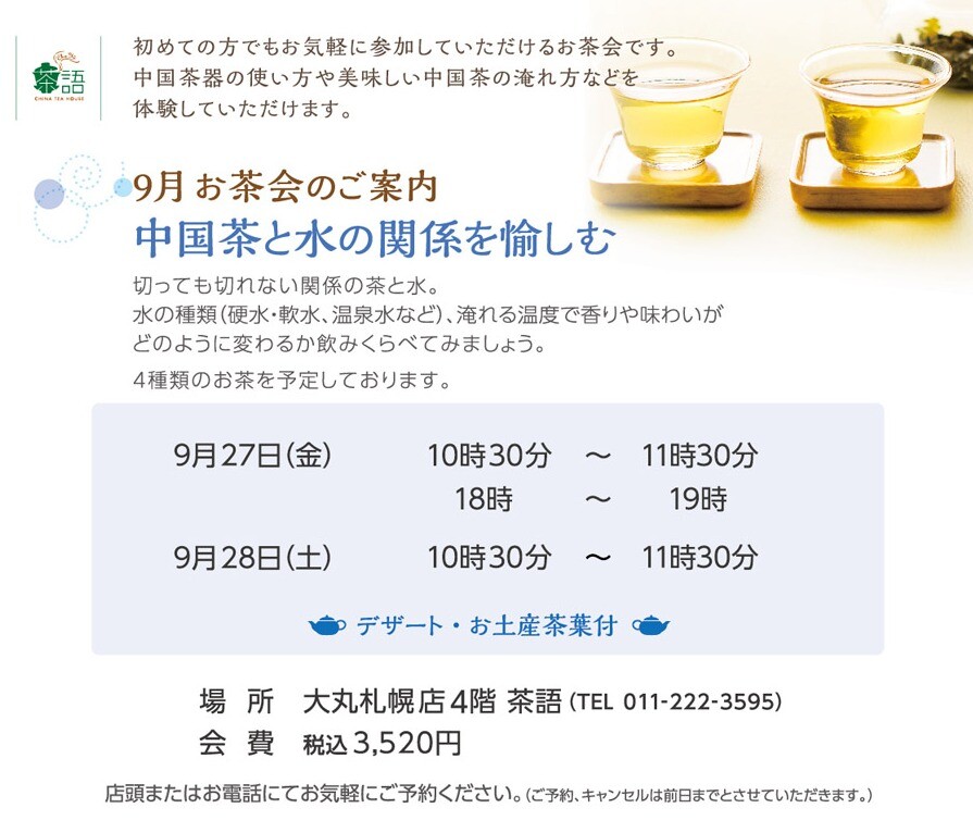 9月のお茶会のご案内