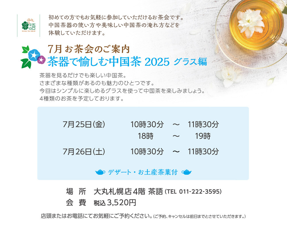 🫖7月お茶会のご案内🫖