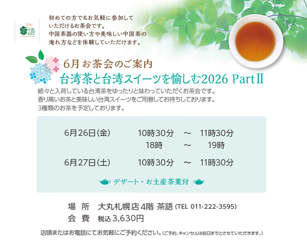 🫖6月お茶会のご案内🫖